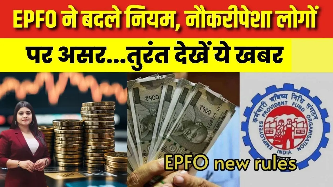 EPFO New Rules update