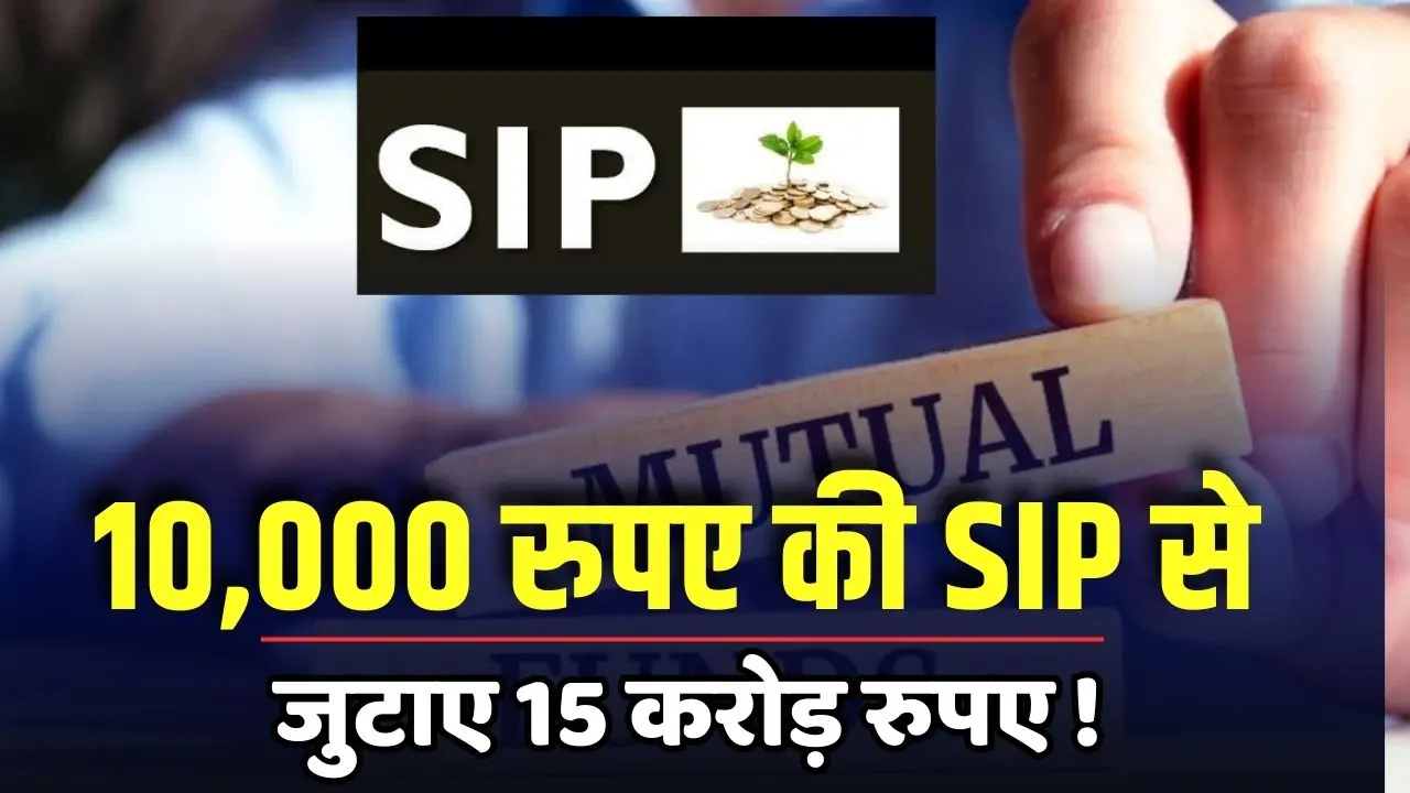 Raised 15 crores from SIP of 10000 rupees