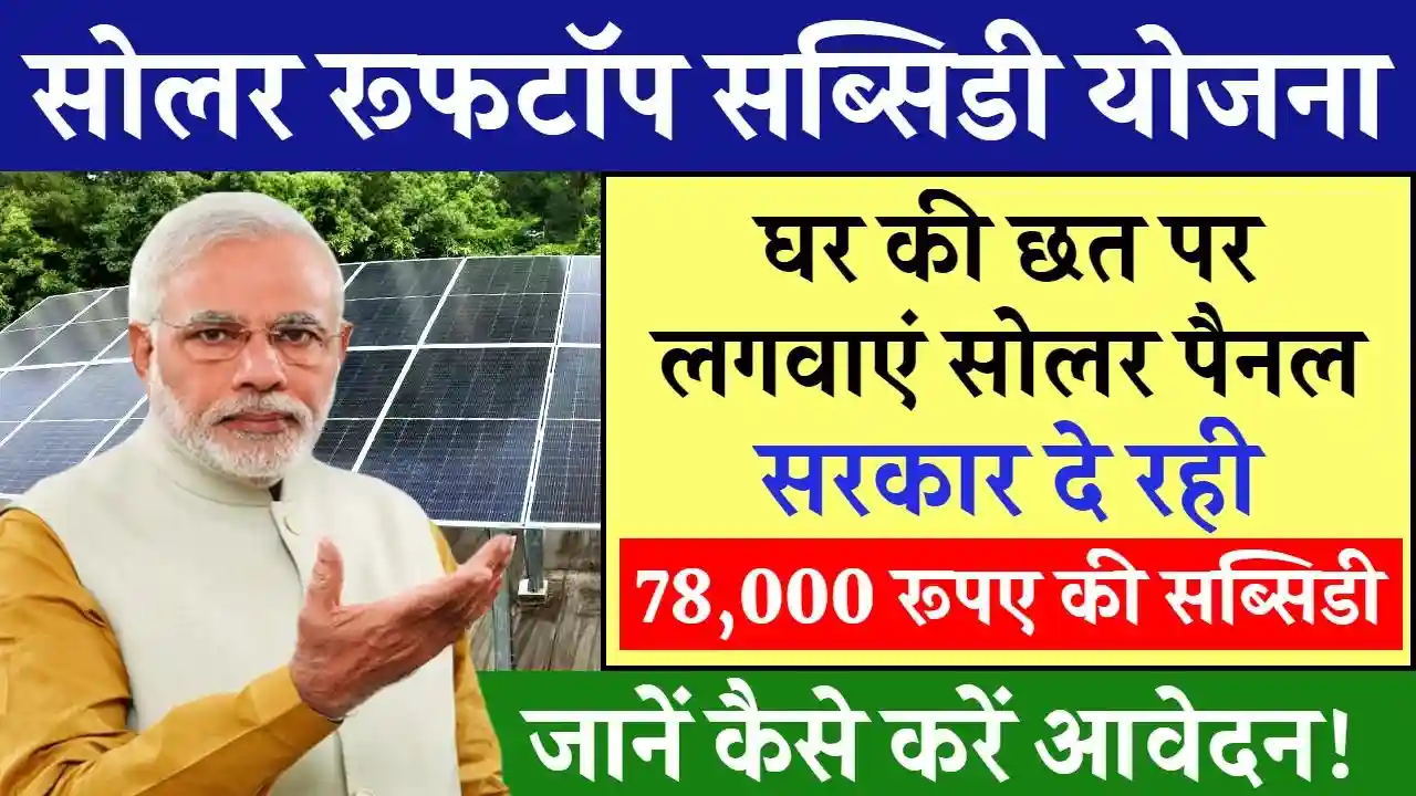 Solar Rooftop Subsidy Yojana 1