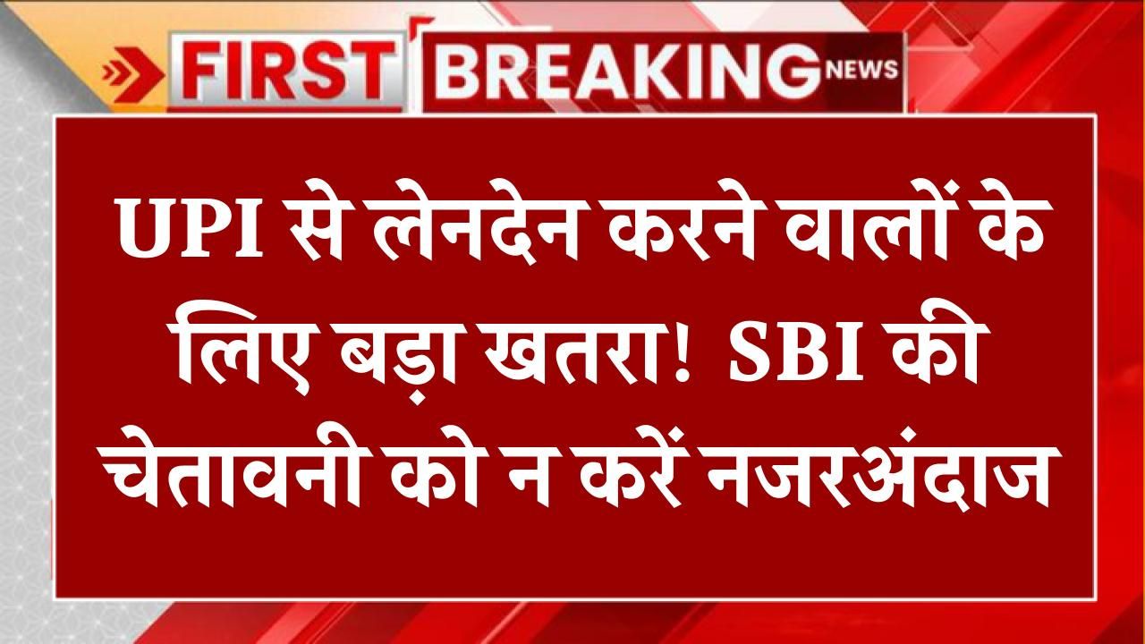 UPI Alert sbi